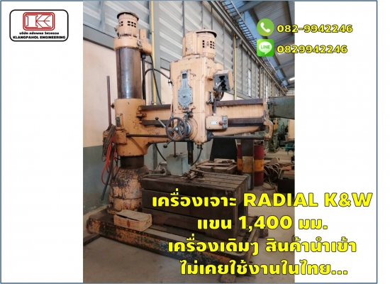 เครื่องเจาะ RADIAL K&amp;W  แขน 1,400 มม. เครื่องเดิมๆ สินค้านำเข้า ไม่เคยใช้งานในไทย... ชมเครื่องจักร โฟล์คลิฟท์ รอก นับ1,000รายการจากญี่ปุ่นwww.paholgroup.com