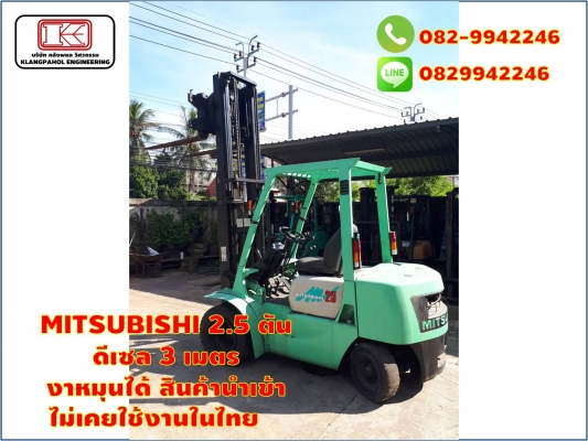 MITSUBISHI 2.5 ตัน ดีเซล 3 เมตร งาหมุนได้ สินค้านำเข้า ไม่เคยใช้งานในไทย ชมเครื่องจักร โฟล์คลิฟท์ รอก นับ1,000รายการจากญี่ปุ่นwww.paholgroup.com