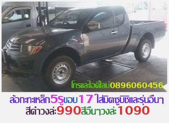 ใหม่กะทะเหล็ก5-6รูขอบ17ตรงรุ่นของรถยี่ห้อต่างๆราคาตามป้ายกลึงออฟเซทตามสั่งโทรและไอดีไลน์0896060456 ใหม่กะทะเหล็ก5-6รูขอบ17ตรงรุ่นของรถยี่ห้อต่างๆราคาตามป้ายกลึงออฟเซทตามสั่งโทรและไอดีไลน์0896060456