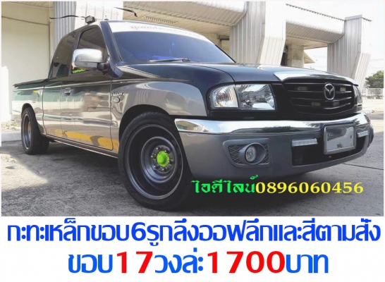 ใหม่กะทะเหล็ก5-6รูขอบ17ตรงรุ่นของรถยี่ห้อต่างๆราคาตามป้ายกลึงออฟเซทตามสั่งโทรและไอดีไลน์0896060456 ใหม่กะทะเหล็ก5-6รูขอบ17ตรงรุ่นของรถยี่ห้อต่างๆราคาตามป้ายกลึงออฟเซทตามสั่งโทรและไอดีไลน์0896060456