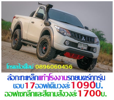 ใหม่กะทะเหล็ก5-6รูขอบ17ตรงรุ่นของรถยี่ห้อต่างๆราคาตามป้ายกลึงออฟเซทตามสั่งโทรและไอดีไลน์0896060456