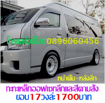 ใหม่กะทะเหล็ก5-6รูขอบ17ตรงรุ่นของรถยี่ห้อต่างๆราคาตามป้ายกลึงออฟเซทตามสั่งโทรและไอดีไลน์0896060456 ใหม่กะทะเหล็ก5-6รูขอบ17ตรงรุ่นของรถยี่ห้อต่างๆราคาตามป้ายกลึงออฟเซทตามสั่งโทรและไอดีไลน์0896060456