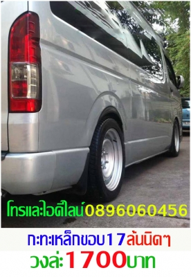 ใหม่กะทะเหล็ก5-6รูขอบ17ตรงรุ่นของรถยี่ห้อต่างๆราคาตามป้ายกลึงออฟเซทตามสั่งโทรและไอดีไลน์0896060456 ใหม่กะทะเหล็ก5-6รูขอบ17ตรงรุ่นของรถยี่ห้อต่างๆราคาตามป้ายกลึงออฟเซทตามสั่งโทรและไอดีไลน์0896060456