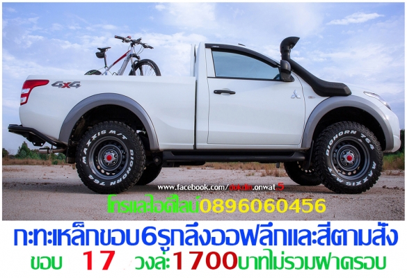 ใหม่กะทะเหล็ก5-6รูขอบ17ตรงรุ่นของรถยี่ห้อต่างๆราคาตามป้ายกลึงออฟเซทตามสั่งโทรและไอดีไลน์0896060456 ใหม่กะทะเหล็ก5-6รูขอบ17ตรงรุ่นของรถยี่ห้อต่างๆราคาตามป้ายกลึงออฟเซทตามสั่งโทรและไอดีไลน์0896060456
