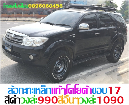 ใหม่กะทะเหล็ก5-6รูขอบ17ตรงรุ่นของรถยี่ห้อต่างๆราคาตามป้ายกลึงออฟเซทตามสั่งโทรและไอดีไลน์0896060456 ใหม่กะทะเหล็ก5-6รูขอบ17ตรงรุ่นของรถยี่ห้อต่างๆราคาตามป้ายกลึงออฟเซทตามสั่งโทรและไอดีไลน์0896060456