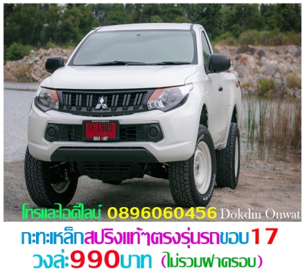 ใหม่กะทะเหล็ก5-6รูขอบ17ตรงรุ่นของรถยี่ห้อต่างๆราคาตามป้ายกลึงออฟเซทตามสั่งโทรและไอดีไลน์0896060456 ใหม่กะทะเหล็ก5-6รูขอบ17ตรงรุ่นของรถยี่ห้อต่างๆราคาตามป้ายกลึงออฟเซทตามสั่งโทรและไอดีไลน์0896060456