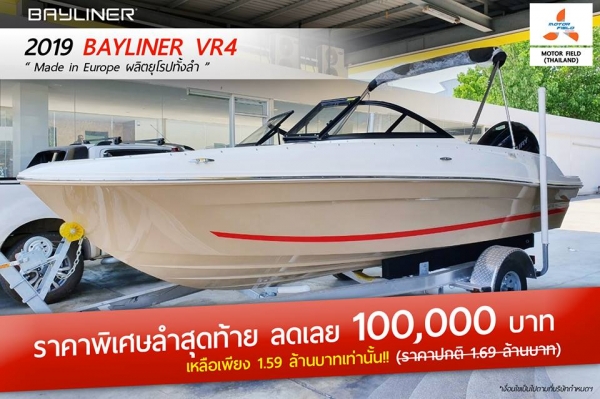 **ลำสุดท้าย ลด 100,000 บาท เรือใหม่ 2019 Bayliner VR4 ขนาด 18.5 ฟุต ติดต่อสอบถาม 063-6729312 (บี)
