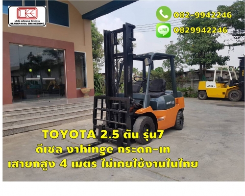 TOYOTA 2.5 ตัน รุ่น7 ดีเซล งาhinge กระดก-เท เสายกสูง 4 เมตร ไม่เคยใช้งานในไทย ชมเครื่องจักร โฟล์คลิฟท์ รอก นับ1,000รายการจากญี่ปุ่นwww.paholgroup.com