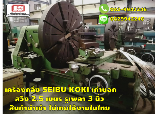 เครื่องกลึง SEIBU KOKI เก่านอก สวิง 2.5 เมตร รูเพลา 3 นิ้ว สินค้านำเข้า ไม่เคยใช้งานในไทย ชมเครื่องจักร โฟล์คลิฟท์ รอก นับ1,000รายการจากญี่ปุ่นwww.paholgroup.com