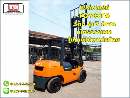 โฟล์คลิฟท์ TOYOTA 3ตัน รุ่น7 ดีเซล เกียร์ธรรมดา ไม่เคยใช้งานในไทย ชมเครื่องจักร โฟล์คลิฟท์ รอก นับ1,000รายการจากญี่ปุ่นwww.paholgroup.com