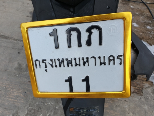 ทะเบียน 11 ราคา 11000 บาท