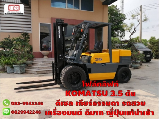 โฟล์คลิฟท์ KOMATSU 3.5 ตัน ดีเซล เกียร์ธรรมดา รถสวย เครื่องยนต์ ดีมาก ญี่ปุ่นแท้นำเข้า ชมเครื่องจักร โฟล์คลิฟท์ รอก นับ1,000รายการจากญี่ปุ่นwww.paholgroup.com