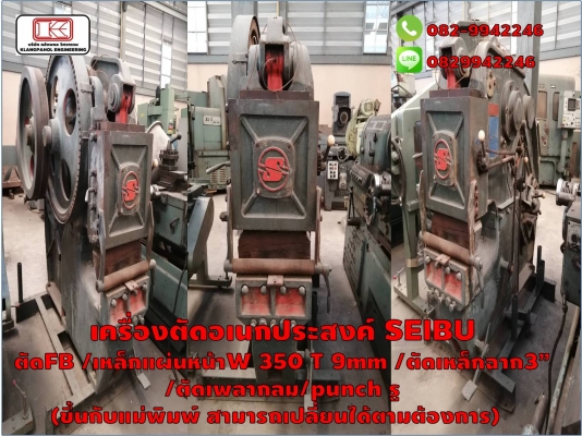 เครื่องตัดอเนกประสงค์ SEIBU ตัดได้หลากหลายตามต้องการ ญี่ปุ่นแท้มือสอง ชมเครื่องจักร โฟล์คลิฟท์ รอก นับ1,000รายการจากญี่ปุ่นwww.paholgroup.com