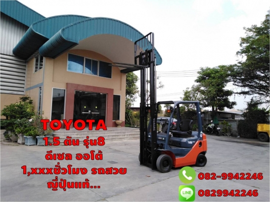TOYOTA 1.5 ตัน รุ่น8 ดีเซล ออโต้ 1,xxxชั่วโมง รถสวย ญี่ปุ่นแท้... ชมเครื่องจักร โฟล์คลิฟท์ รอก นับ1,000รายการจากญี่ปุ่นwww.paholgroup.com