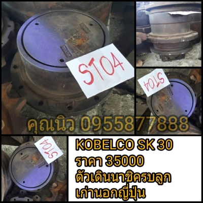 มอเตอร์ตัวเดินนาชิ SK30