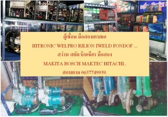 สินค้ามือสองเกรดเอ. ตู้เชื่อม สว่าน หินเจียร สกัด แท่นตัดเหล็ก...