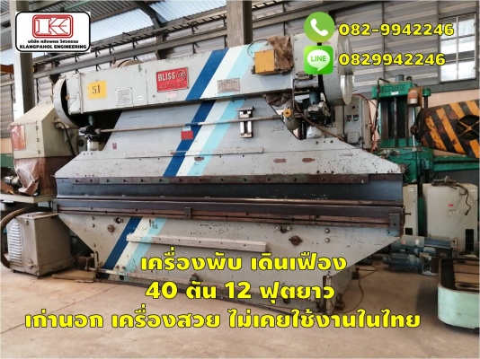 เครื่องพับ เดินเฟือง 40 ตัน 12 ฟุตยาว เก่านอก เครื่องสวย ไม่เคยใช้งานในไทย ชมเครื่องจักร โฟล์คลิฟท์ รอก นับ1,000รายการจากญี่ปุ่นwww.paholgroup.com