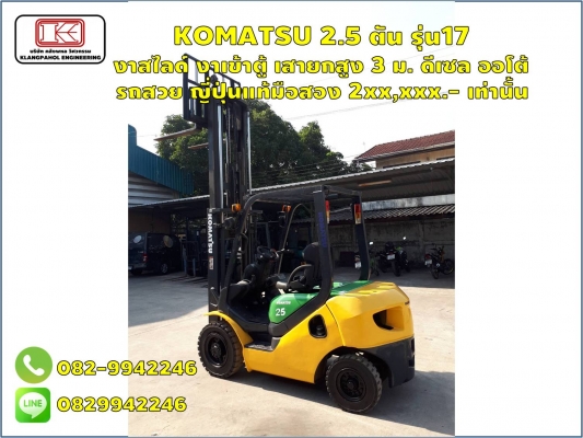 KOMATSU 2.5 ตัน รุ่น17 งาสไลด์ งาเข้าตู้ เสายกสูง 3 ม. ดีเซล ออโต้  รถสวย ญี่ปุ่นแท้มือสอง 2xx,xxx.- เท่านั้น ชมเครื่องจักร โฟล์คลิฟท์ รอก นับ1,000รายการจากญี่ปุ่นwww.paholgroup.com