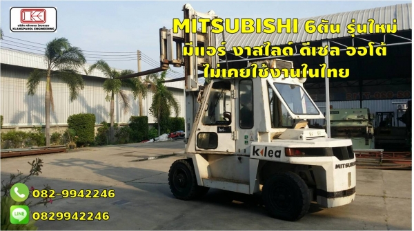 MITSUBISHI 6ตัน รุ่นใหม่  มีแอร์ งาสไลด์ ดีเซล ออโต้ ไม่เคยใช้งานในไทย ชมเครื่องจักร โฟล์คลิฟท์ รอก นับ1,000รายการจากญี่ปุ่นwww.paholgroup.com