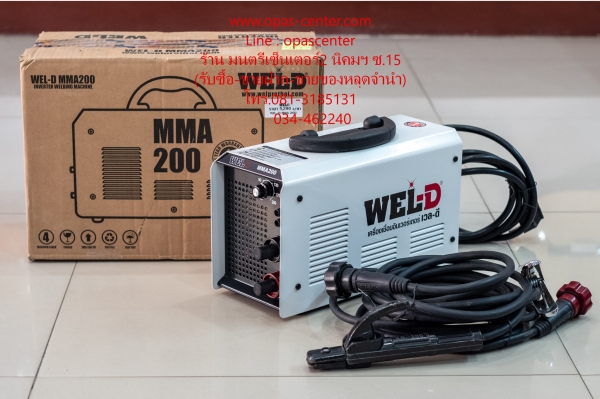 เครื่องเชื่อมอินเวอร์เตอร์ ยี่ห้อ WEL-D รุ่น MMA200 สภาพใหม่