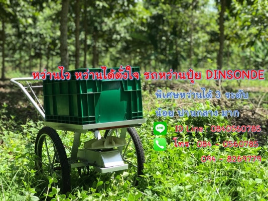 หว่านไว หว่านได้ดั่งใจ ใหม่ รถหว่านปุ๋ย ดินสอ  ติดต่อ 084 0560785