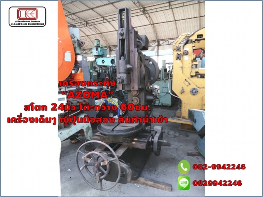 เครื่องกระทุ้ง  &ldquo;AZOMA&rdquo;  สโตก 24นิ้ว โต๊ะกว้าง 60ซม. เครื่องเดิมๆ ญี่ปุ่นมือสอง สินค้านำเข้า ชมเครื่องจักร โฟล์คลิฟท์ รอก นับ1,000รายการจากญี่ปุ่นwww.paholgroup.com