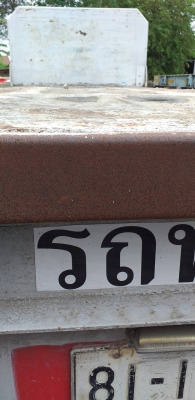 * ขายลูกพ่วงพื้นเรียบ 190,000.-