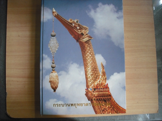 หนังสือกระบวนพยุหยาตราชลมาค