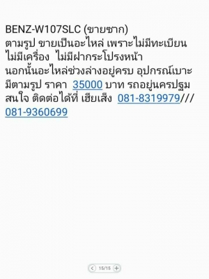 ขายซาก (BENZ-W107SLC)