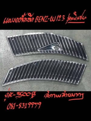 ขายแผงคอจิ้งหรีด BENZ-W123 รุ่นพิเศษ