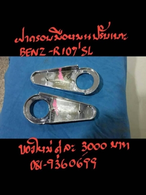 ขายฝาครอบมือหมุนปรับเบาะ BENZ-R107SL