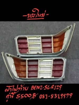 ขายไฟท้าย BENZ-SL-R129 ของใหม่