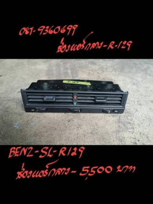 ขายช่องแอร์กลาง BENZ-SL-R129