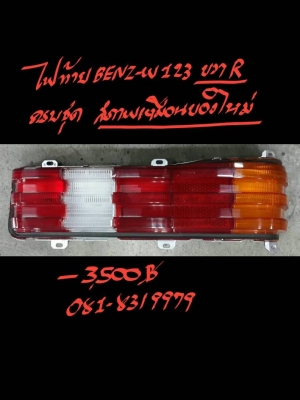 ขายไฟท้าย BENZ-W123ขวาR ครบชุด