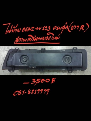 ขายไฟท้าย BENZ-W123ขวาR ครบชุด