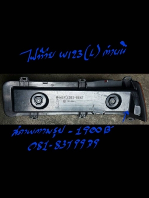 ขายไฟท้าย BENZ-W123(L) ตามสภาพ
