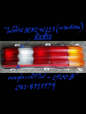 ขายไฟท้าย BENZ-W123(L) ตามสภาพ