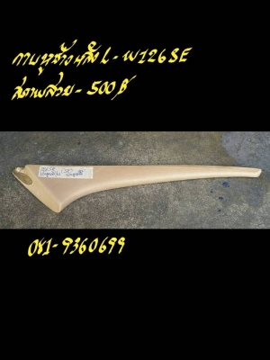 ขายกาบหูช้างหลัง L-W126SE