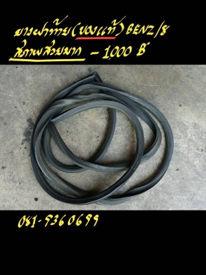 ขายยางฝาท้าย (ของแท้) BENZ/8 สภาพสวยมาก