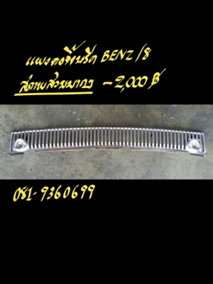 ขายแผงคอจิ้งหรีด BENZ/8 สภาพสวยมากๆ