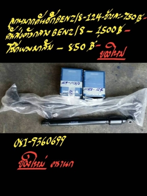 ขายลูกหมากคันชัก BENZ/8-124