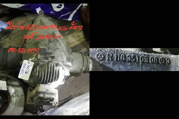 ขายเฟืองท้าย BENZ-116 ตัวยาว