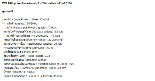 ตู้เชื่อมใหญ่ WELPRO WELARC200