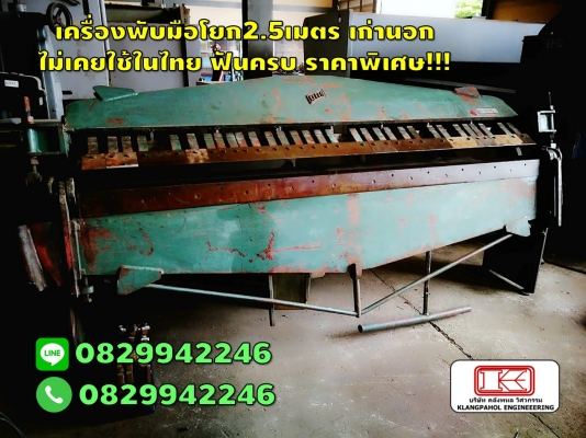 เครื่องพับมือโยก8ฟุต 2.5เมตร ฟันครบ ไม่เคยใช้ในไทย ชมเครื่องจักร โฟล์คลิฟท์ รอก นับ1,000รายการจากญี่ปุ่นwww.paholgroup.com