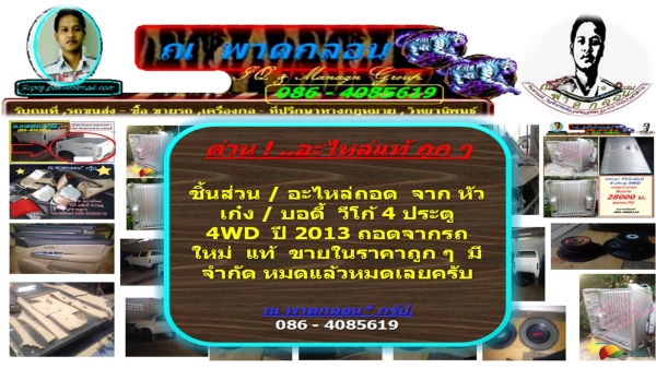 ด่วน ! ..อะไหล่แท้ ถูก ๆชิ้นส่วน / อะไหล่ถอด  จาก หัวเก๋ง / บอดี้  วีโก้ 4 ประตู  4WD  ปี 2013 ถอดจากรถใหม่  แท้  ขายในราคาถูก ๆ  มีจำกัด หมดแล้ว หมดเลยครับ ณ พาดกลอน* กรู้ป. /086 - 4085619