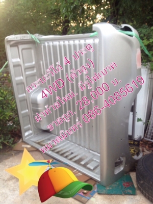 ด่วน ! ..อะไหล่แท้ ถูก ๆชิ้นส่วน / อะไหล่ถอด  จาก หัวเก๋ง / บอดี้  วีโก้ 4 ประตู  4WD  ปี 2013 ถอดจากรถใหม่  แท้  ขายในราคาถูก ๆ  มีจำกัด หมดแล้ว หมดเลยครับ ณ พาดกลอน* กรู้ป. /086 - 4085619