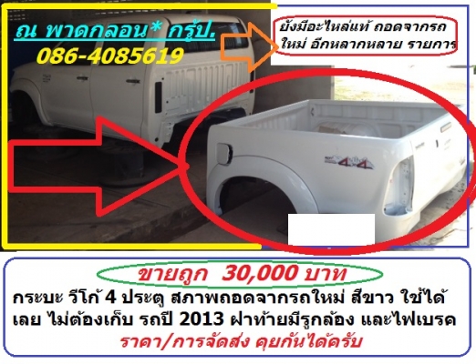ด่วน ! ..อะไหล่แท้ ถูก ๆชิ้นส่วน / อะไหล่ถอด  จาก หัวเก๋ง / บอดี้  วีโก้ 4 ประตู  4WD  ปี 2013 ถอดจากรถใหม่  แท้  ขายในราคาถูก ๆ  มีจำกัด หมดแล้ว หมดเลยครับ ณ พาดกลอน* กรู้ป. /086 - 4085619