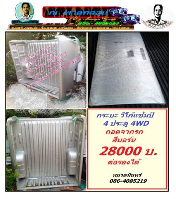 ด่วน ! ..อะไหล่แท้ ถูก ๆชิ้นส่วน / อะไหล่ถอด  จาก หัวเก๋ง / บอดี้  วีโก้ 4 ประตู  4WD  ปี 2013 ถอดจากรถใหม่  แท้  ขายในราคาถูก ๆ  มีจำกัด หมดแล้ว หมดเลยครับ ณ พาดกลอน* กรู้ป. /086 - 4085619