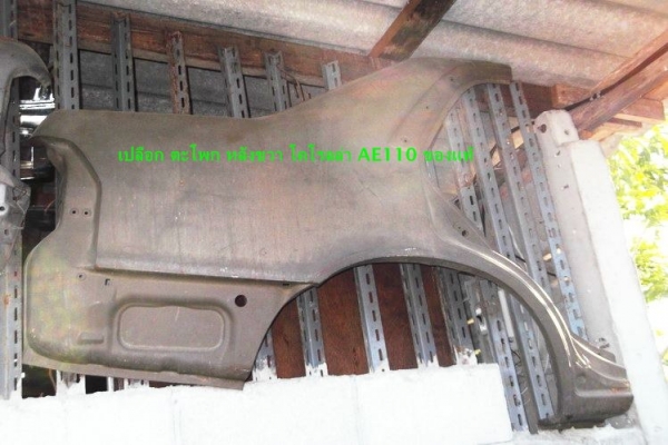 เปลือกตะโพก หลัง โคโรลล่า AE110 ของแท้