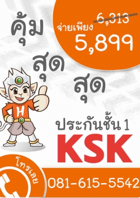 ใช้เวลาแค่ 1 นาที ก็หาประกันรถยนต์ชั้น 1 ที่ดีที่สุดจากKSK insurance ได้ แค่คลิ๊ก อาส์คหนุมาน